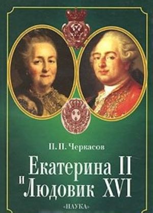 Екатерина II и Людовик XVI