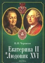 Ekaterina II i Ljudovik XVI