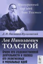 Lev Nikolaevich Tolstoj. Ocherk ego khudozhestvennoj dejatelnosti i otsenka ego religioznykh i moralnykh idej