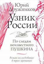 Узник России. По следам неизвестного Пушкина