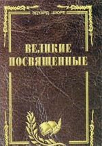 Великие посвященные