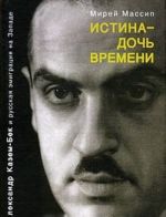 Istina - doch vremeni. Aleksandr Kazem-Bek i russkaja emigratsija na Zapade