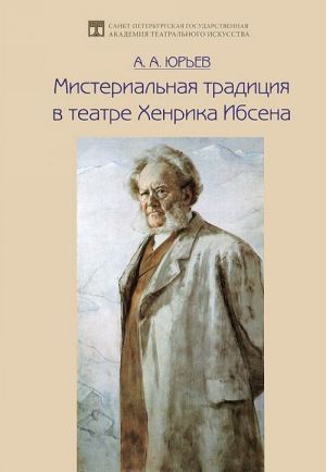 Misterialnaja traditsija v teatre Khenrika Ibsena