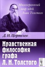 Нравственная философия графа Л. Н. Толстого