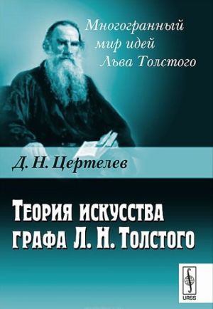 Teorija iskusstva grafa L. N. Tolstogo