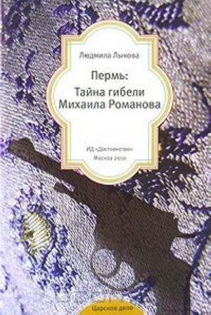 Perm: Tajna gibeli Mikhaila Romanova