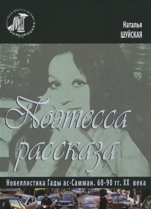 Poetessa rasskaza. Novellistika Gady as-Samman. 60-90 gg. XX veka