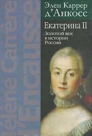 Ekaterina II. Zolotoj vek v istorii Rossii