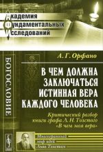 В чем должна заключаться истинная вера каждого человека. Критический разбор книги графа Л. Н. Толстого "В чем моя вера"