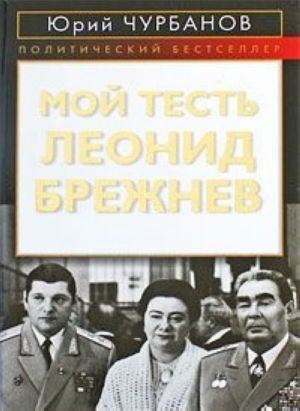 Moj test Leonid Brezhnev