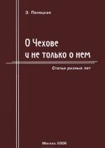 О Чехове и не только о нем. Статьи разных лет