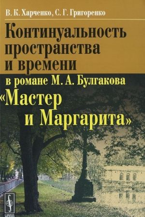 Kontinualnost prostranstva i vremeni v romane M. A. Bulgakova "Master i Margarita"