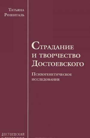 Stradanie i tvorchestvo Dostoevskogo. Psikhogeneticheskoe issledovanie