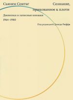 Soznanie, prikovannoe k ploti. Dnevniki i zapisnye knizhki 1964-1980