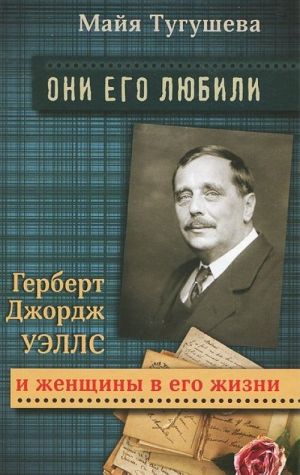 Oni ego ljubili. Gerbert Dzhordzh Uells i zhenschiny v ego zhizni