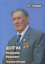 Dolgikh Vladimir Ivanovich. Chelovek-legenda