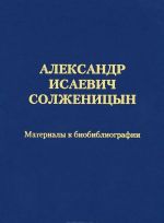 Aleksandr Isaevich Solzhenitsyn. Materialy k biobibliografii