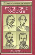 Российские государи. Их происхождение, интимная жизнь и политика