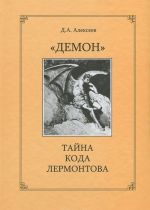 "Demon". Tajna koda Lermontova