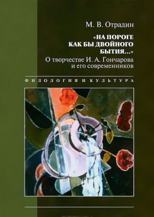 "Na poroge kak by dvojnogo bytija...". O tvorchestve I. A. Goncharova i ego sovremennikov