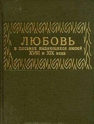 Любовь в письмах выдающихся людей XVIII и XIX века