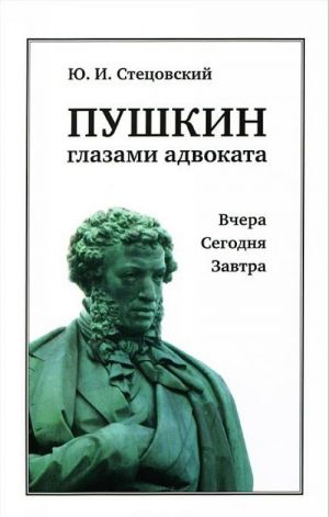 Pushkin glazami advokata. Vchera. Segodnja. Zavtra