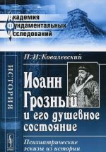 Ioann Groznyj i ego dushevnoe sostojanie. Psikhiatricheskie eskizy iz istorii