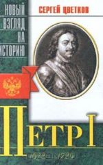 Петр I (1672 - 1725)