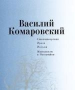 Vasilij Komarovskij. Stikhotvorenija. Proza. Pisma. Materialy k biografii