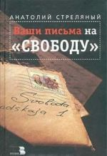 Ваши письма на "Свободу"