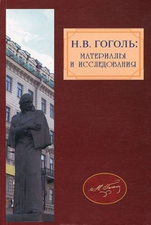 N. V. Gogol. Materialy i issledovanija. Vypusk 3