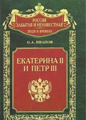 Екатерина II и Петр III. История трагического конфликта