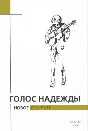 Голос надежды. Новое о Булате. Альманах N9, 2012