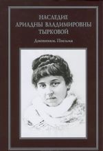 Nasledie Ariadny Vladimirovny Tyrkovoj. Dnevniki. Pisma