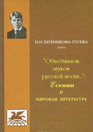 "Obedinjaet zvukom russkoj pesni...": Esenin i mirovaja literatura