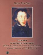 Pushkin Aleksandr Sergeevich (Zhizn i tvorchestvo poeta, ot tsarja Pavla I do tsarja Nikolaja I, 1799-1826 gody)