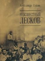 Неизвестный Лесков