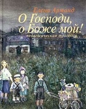 O Gospodi, o Bozhe moj! Pedagogicheskaja tragedija