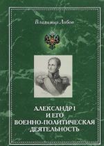 Aleksandr I i ego voenno-politicheskaja dejatelnost