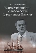 Фарватер жизни и творчества Валентина Пикуля