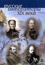 Русские императоры XIX века