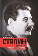 Stalin-diktator. U vlasti. 1928-1941