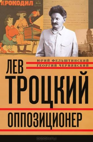 Лев Троцкий. Книга 3. Оппозиционер. 1923-1929