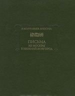 Pisma iz Moskvy v Nizhnij Novgorod