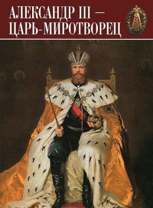 Sokrovischa Rossii. Almanakh, No85, 2007. Aleksandr III. Tsar-mirotvorets