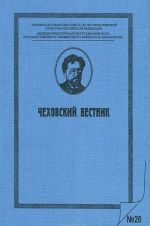 Chekhovskij vestnik, №20, 2007