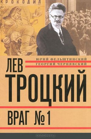 Лев Троцкий. Книга 4. Враг N1. 1929-1940