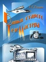 Байки старого телемастера