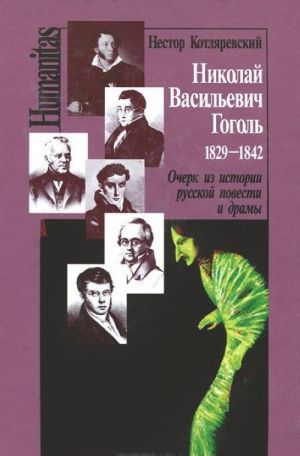 Nikolaj Vasilevich Gogol. 1829-1842. Ocherk iz istorii russkoj povesti i dramy