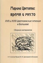 Marina Tsvetaeva. Vremja i mesto. XVII i XVIII Tsvetaevskie chtenija v Bolsheve